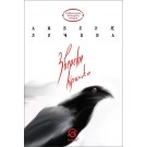 Зверски кротка - Амелия Личева