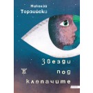 Звезди под клепачите