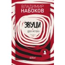 Звуци и други истории, разкази т. 1