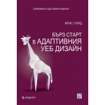 Бърз старт в адаптивния уеб дизайн. Съвременни адаптивни решения
