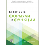 Excel 2016 Формули и функции