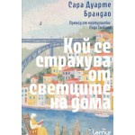 Кой се страхува от светците на дома