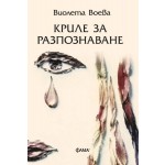 Криле за разпознаване