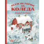 Осем истории за Коледа