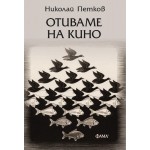 Отиваме на кино