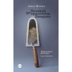 Почакай до пролетта, Бандини
