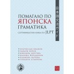 Помагало по японска граматика: сертификатни нива по JLPT