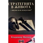 Стратегията в живота - наука или изкуство?