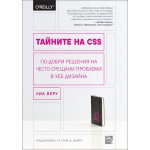 Тайните на CSS: По-добри решения на често срещани проблеми в уеб дизайна